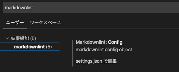 Markdownlintの設定方法について